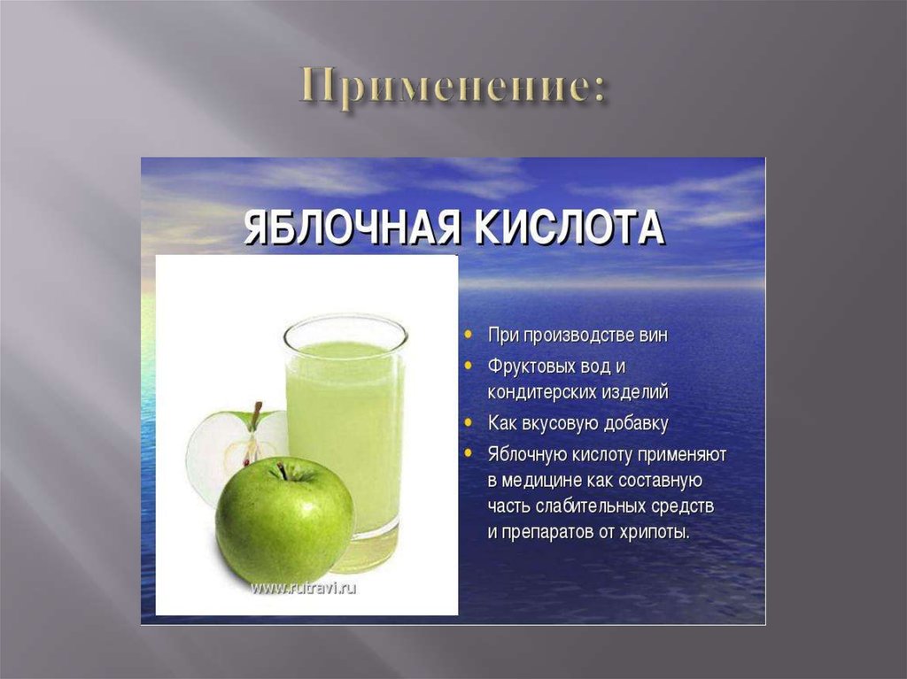 Применение кислот в производстве. Яблочная кислота (е296). Яблочная кислота биологическая роль. Яблочная кислота применение. Яблочная кислота биороль.
