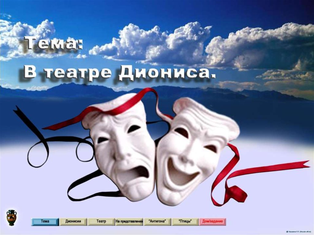 В театре Диониса - презентация онлайн