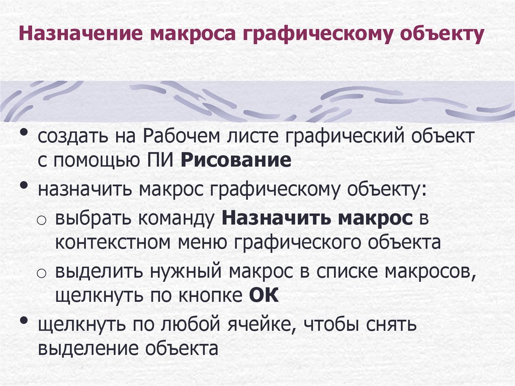 Задать объект. Назначить макрос объекту. Назначение макросов. Назначение макросов объектам.. Назначить макрос это.