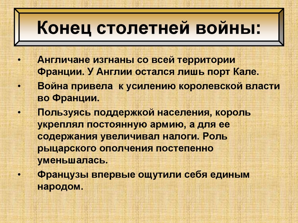 Составьте письменную характеристику столетней войны по следующему плану