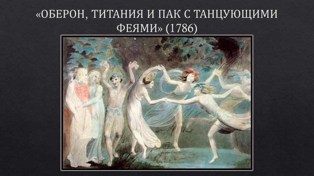«ОБЕРОН, ТИТАНИЯ И ПАК С ТАНЦУЮЩИМИ ФЕЯМИ» (1786) «