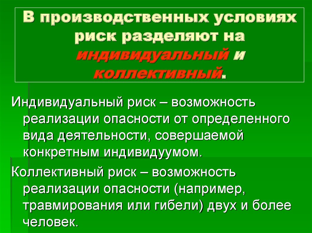 Условия опасности. Индивидуальный и коллективный риск. Индивидуальные и коллективные риски. Индивидуальный и групповой риск. Индивидуальный риск это в БЖД.