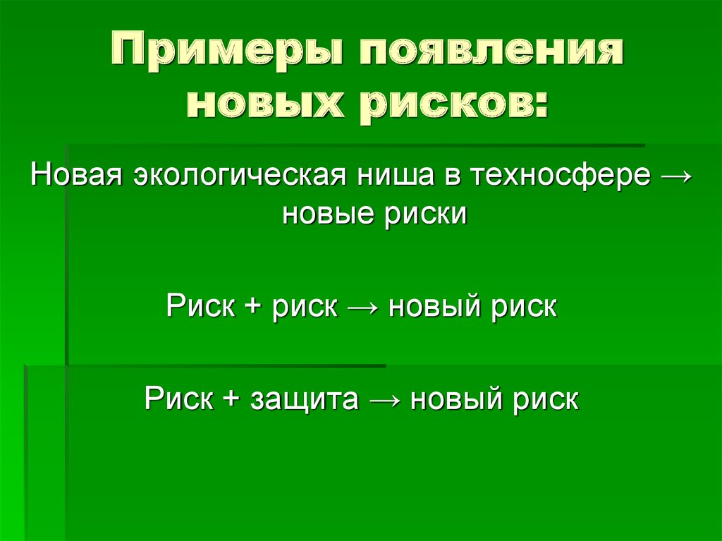 Примеры появления. Риски в техносфере примеры.