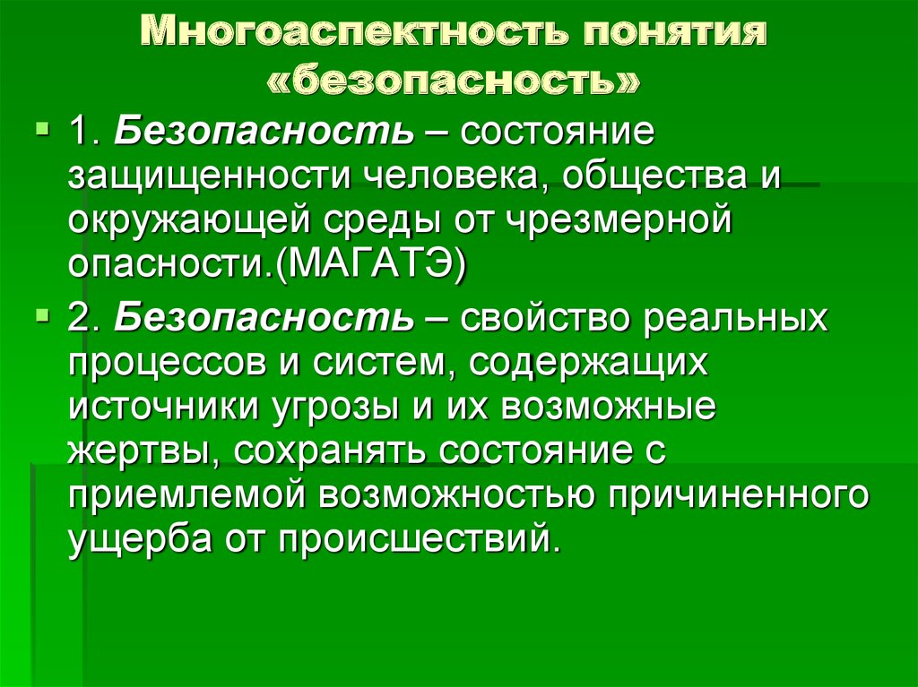 Понятие безопасность. Понятие безопасности. Многоаспектность это. Многоаспектность понятия личность. Состояние безопасности понятие.