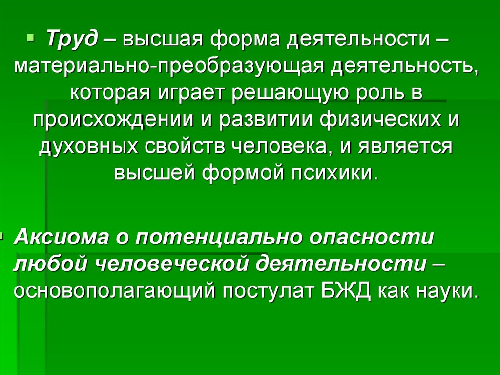 Есть высшая форма. Преобразующая деятельность человека. Деятельность преобразования. Высшая форма деятельности это. Деятельность материально преобразующая.