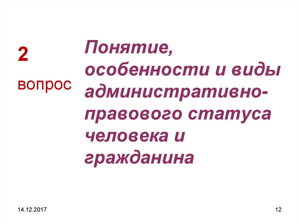 Правовое положение человека 6 букв