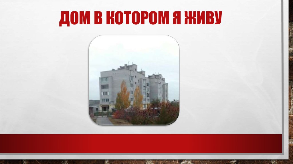 Дом в котором я живу