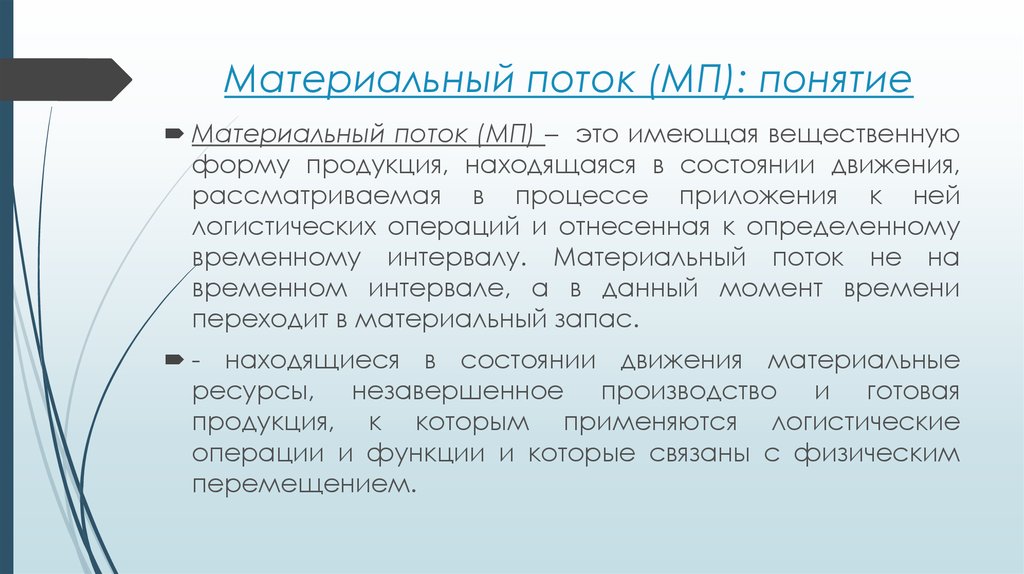 Материальное понятие. Понятие материального потока. Понятие материальных потоков. Материальный поток это имеющая вещественную форму. Материальный поток.