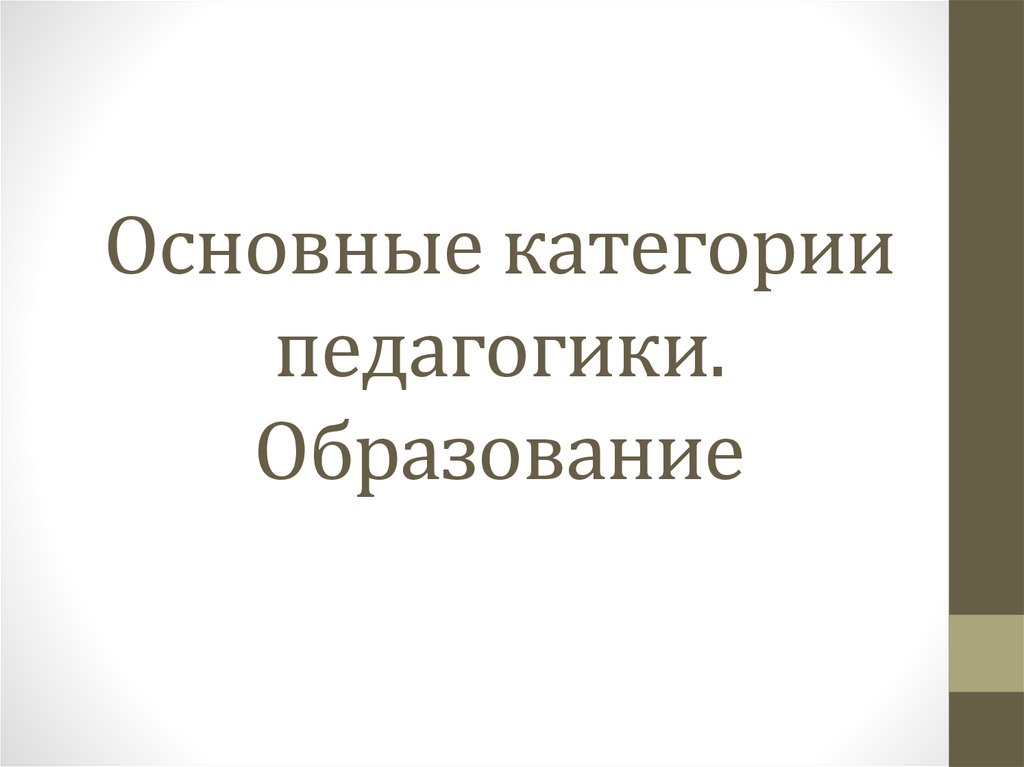 Основные категории педагогики презентация