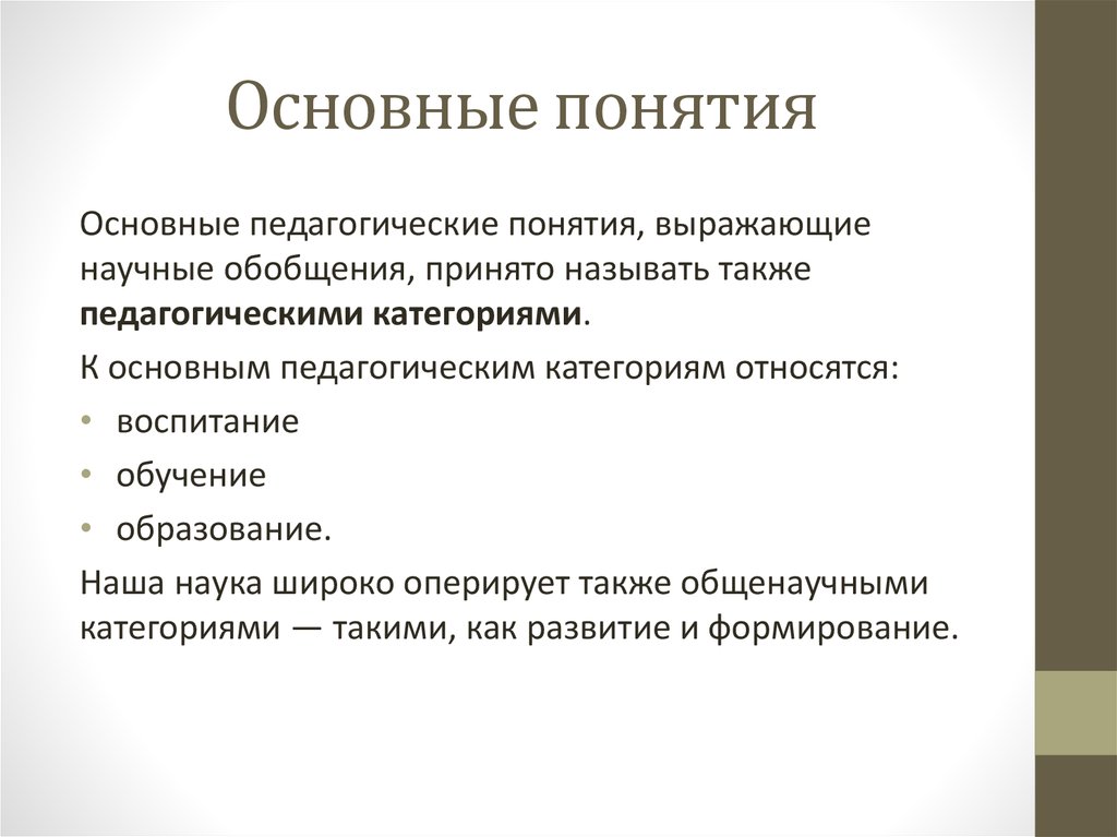 Основные педагогические категории образование. Основные педагогические понятия. Педагогические понятия и категории. Основные понятия и категории педагогики. Основные педагогические категории и понятия.