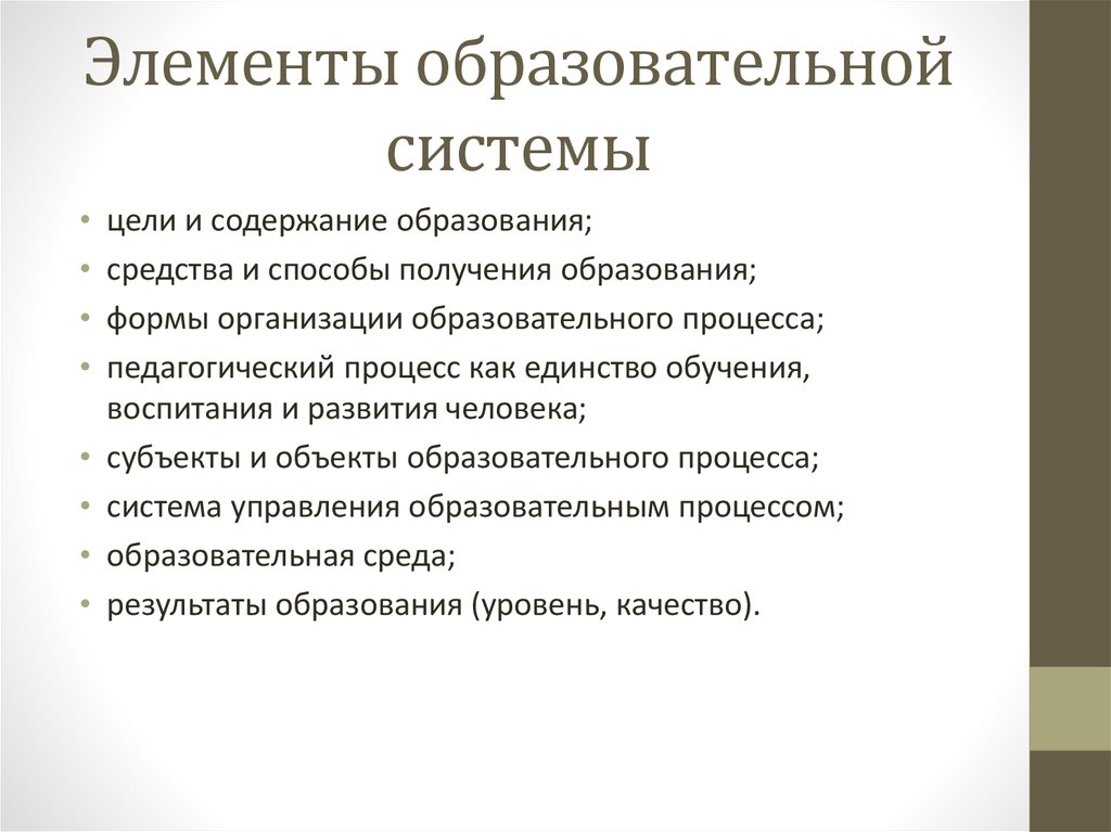 Образовательная система обучения. Элементы пед системы. Элементы образования. Элементы образовательной системы. Компоненты педагогической системы.