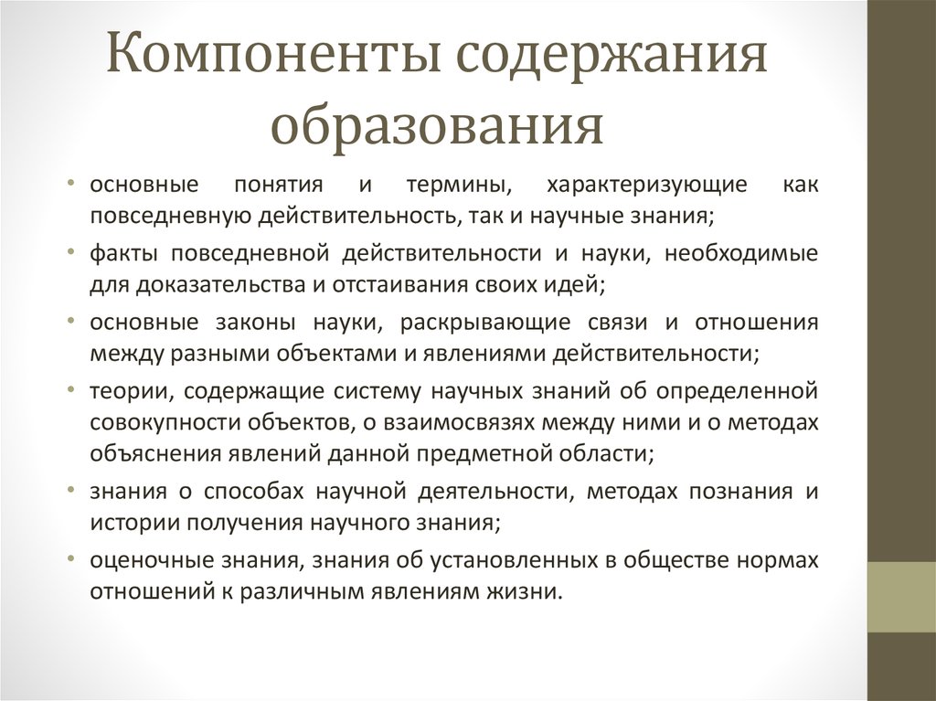 Понятие содержание образования компоненты содержания образования