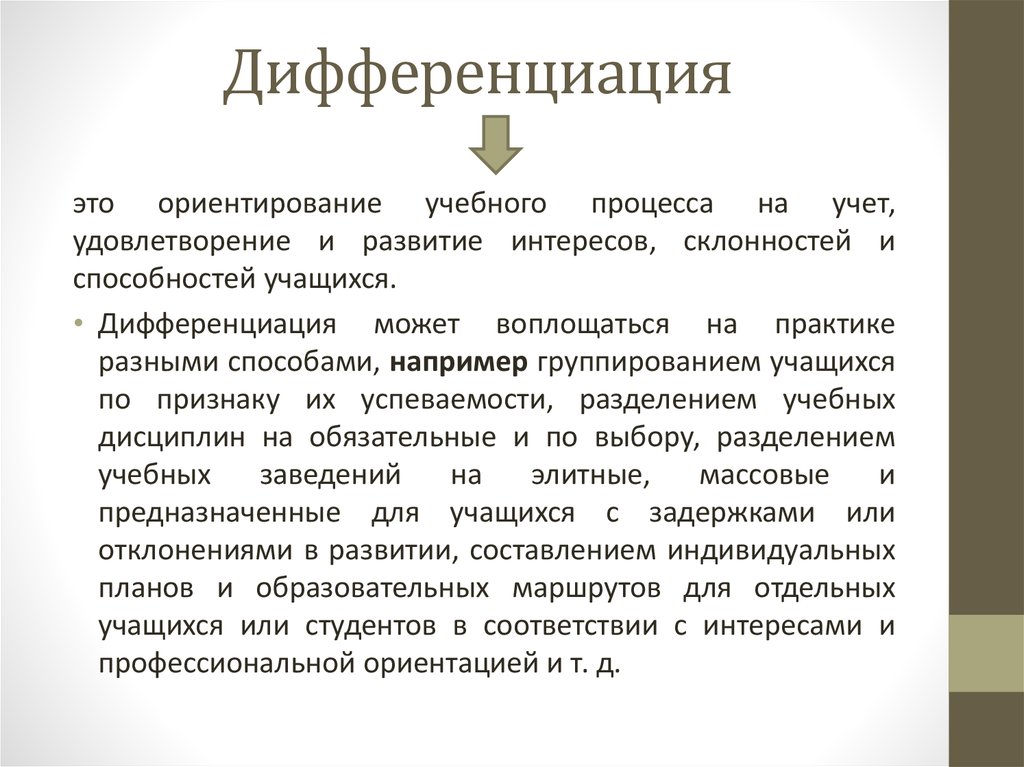 Дифференция. Дифференциация. Дифференциация по признаку. Региональная дифференциация.