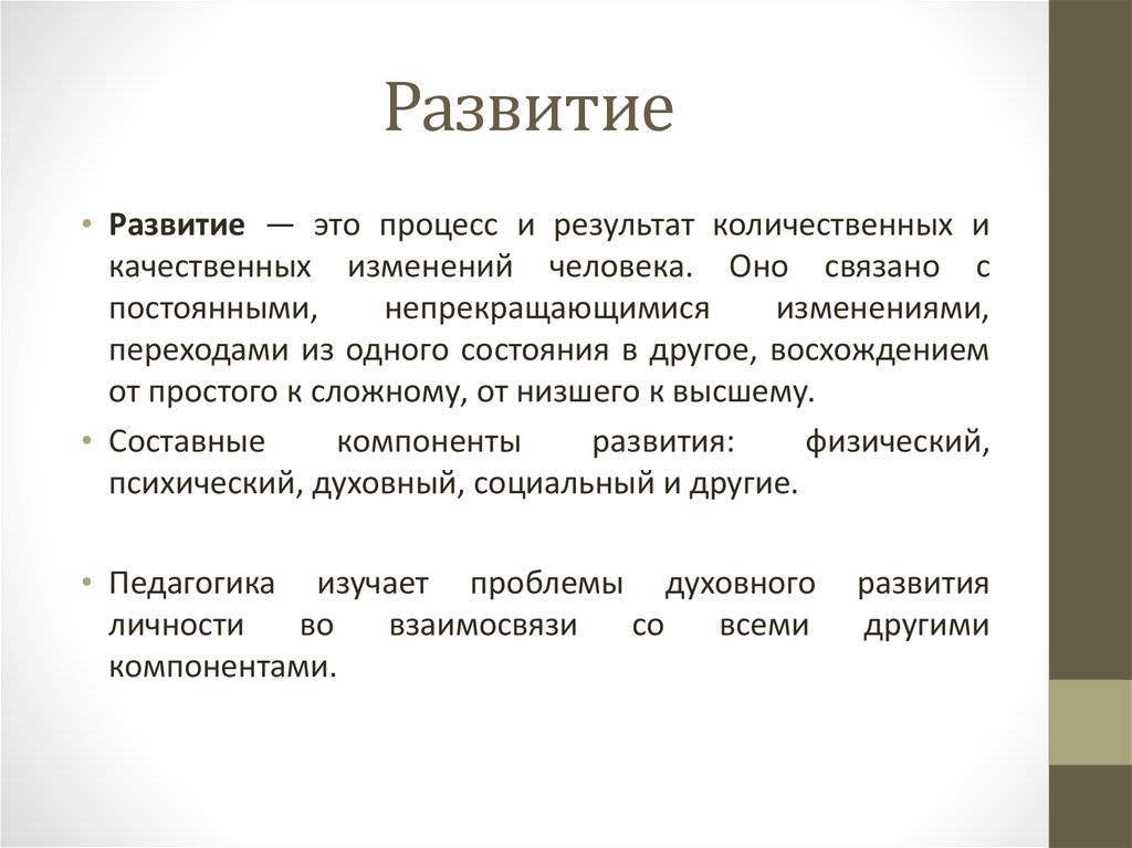 Количественных и качественных изменений человека. Развитие. Процесс развития. Развитие это процесс количественных и качественных изменений. Развитие это процесс и результат количественных.