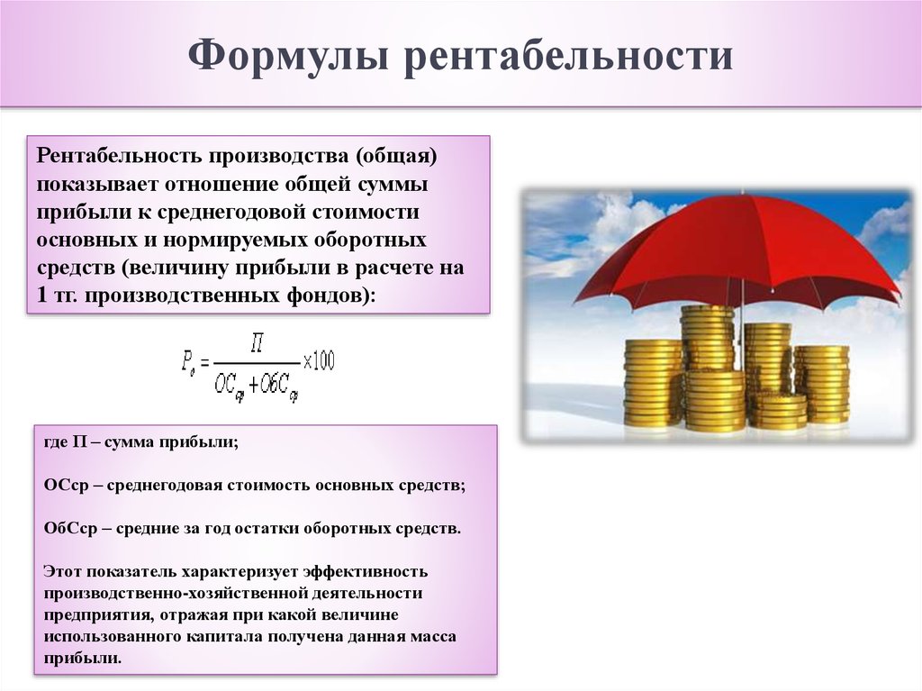 Расчет рентабельности. Рентабельность фирмы формула. Рентабельность формула расчета. Формулы расчета прибыли и рентабельности. Рентабельность производства формула.