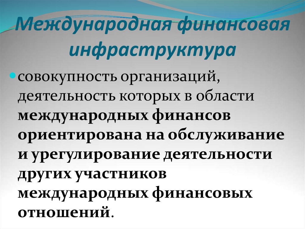 Совокупность юридических лиц. Международная финансовая инфраструктура. Финансовая инфраструктура это. Организации финансовой инфраструктуры. Инфраструктура финансового рынка.