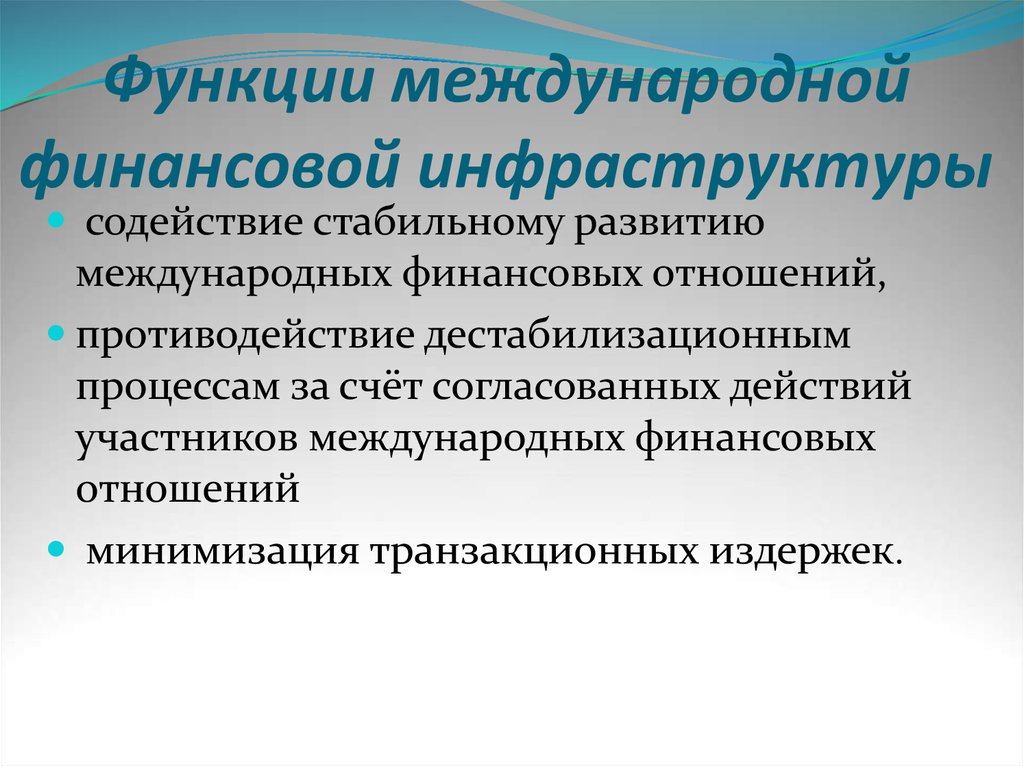 Финансовая инфраструктура. Функции международных финансов. Роль международных финансов. Международные финансы функции. Функции международных финансовых учреждений.