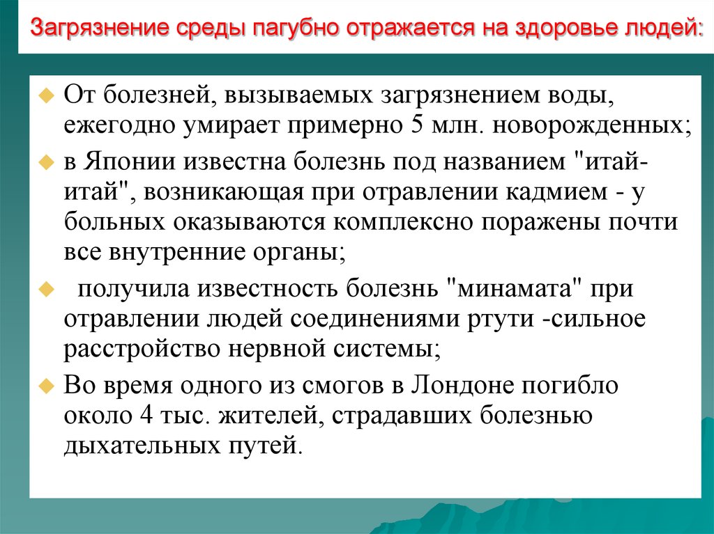 Пагубно отразиться. Заболевания вызванные загрязнением водной среды , у детей. Последствия здоровью человека от загрязненной среды.