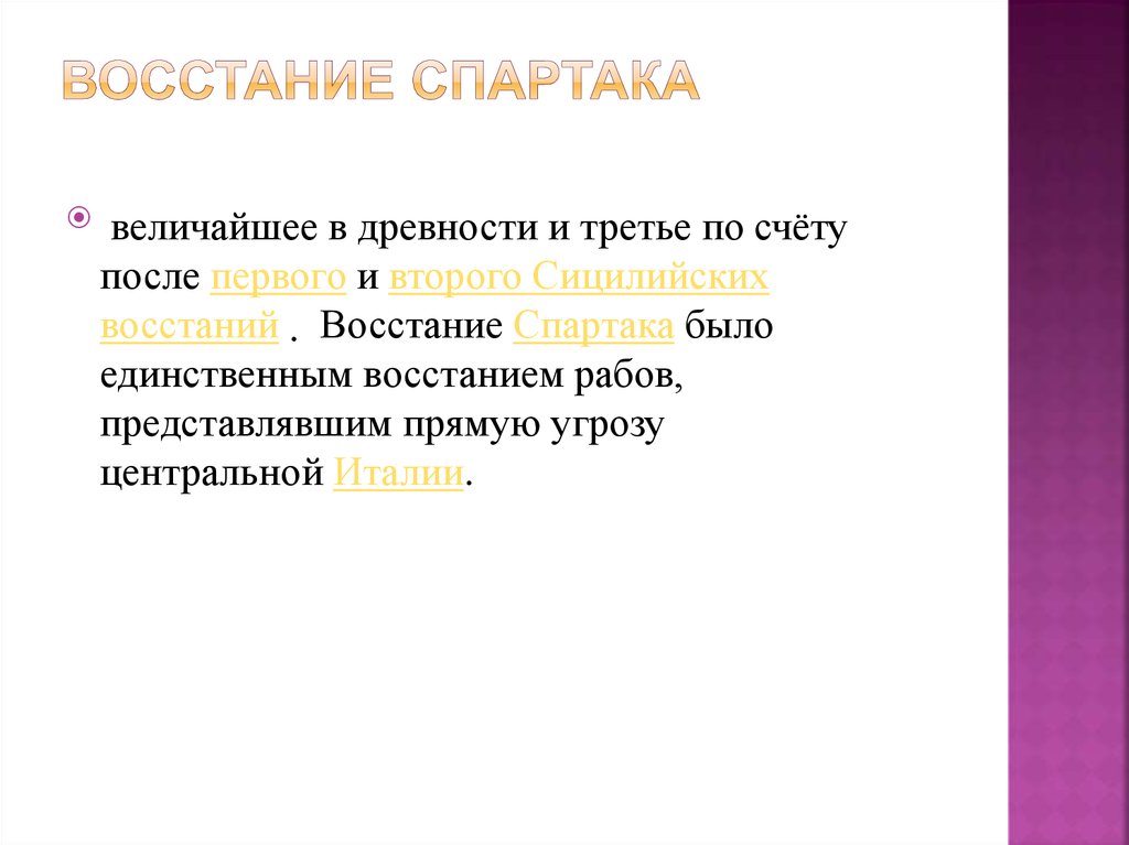 Восстание Спартака