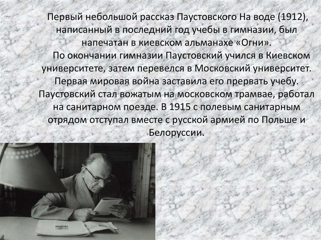 Работа с текстом паустовского. Паустовский в гимназии. Первый рассказ Паустовского. Разкпз о Паустовском. Рассказ про рассказ Паустовского.