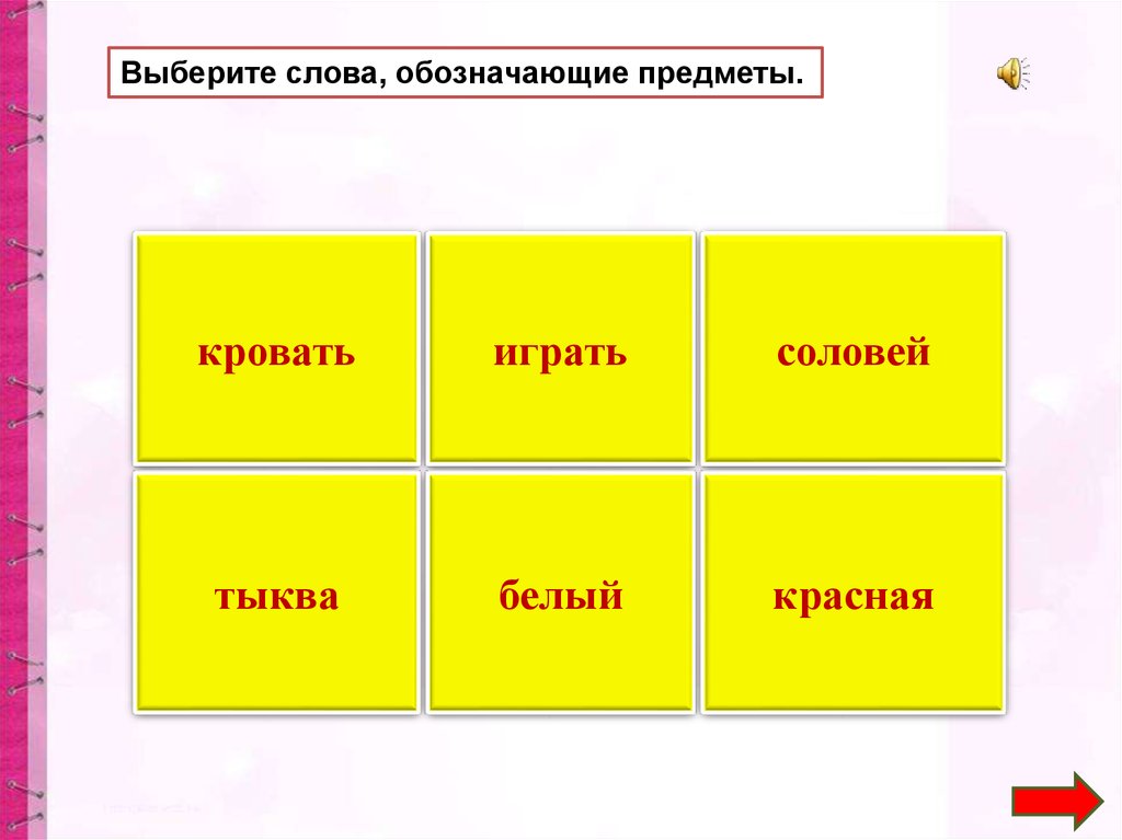 Подобрать слова предметы. Слова обозначающие предмет. Слова которые обозначают предмет. Обозначает предмет. Выбери слова обозначающие предметы.