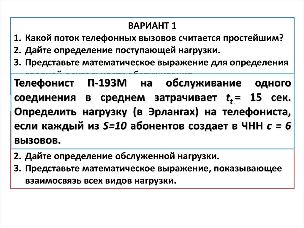 Определить поступать. Телефонная нагрузка. Качество обслуживания вызовов.