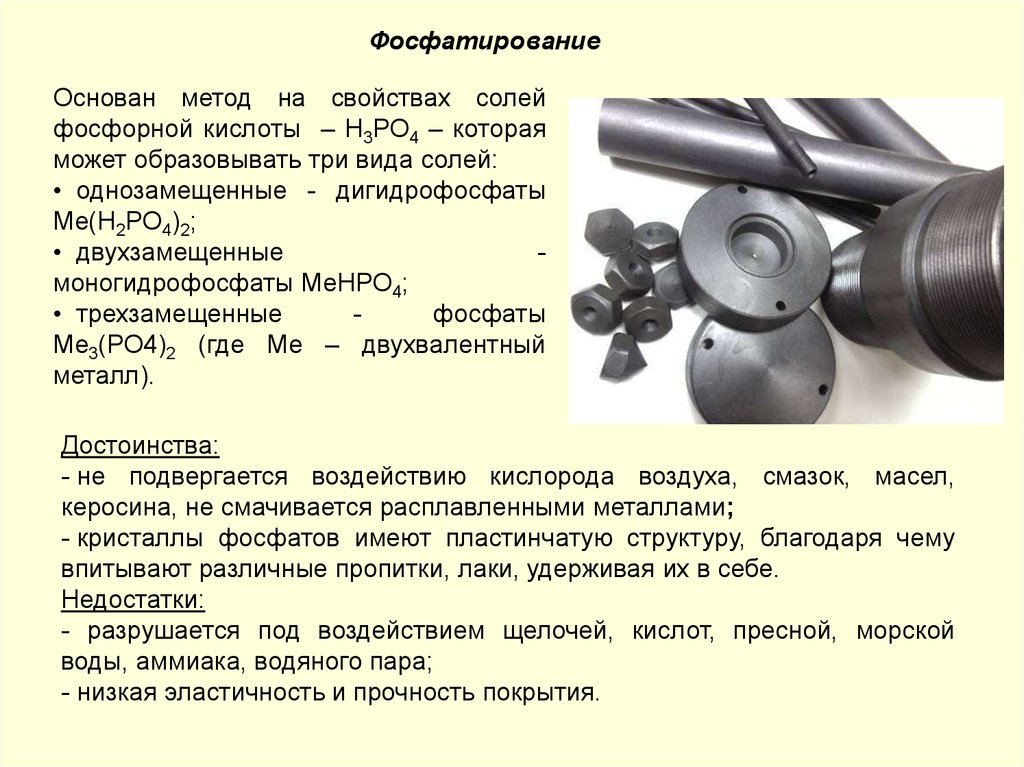 Прочность покрытия. Покрытие металла фосфатирование. Фосфатирование металла технология. Покрытие хим фосфатирование. Металлические покрытия фосфатирование.