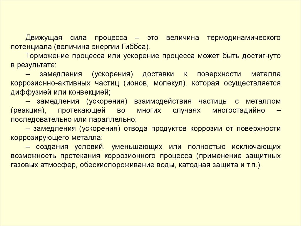 Движущая сила процесса. Движущая сила коррозии. Движущая сила процесса перемешивания это. Движущая сила процесса сушки. Для ускорения процесса доставки.