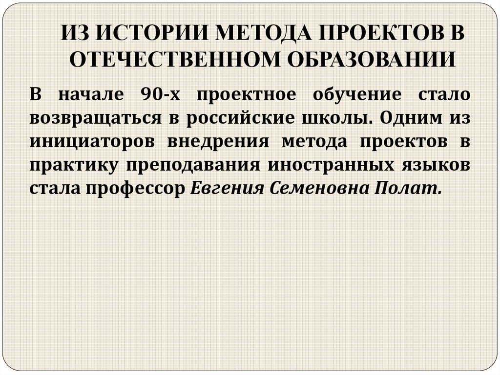 Полат е с метод проектов на уроках иностранного языка