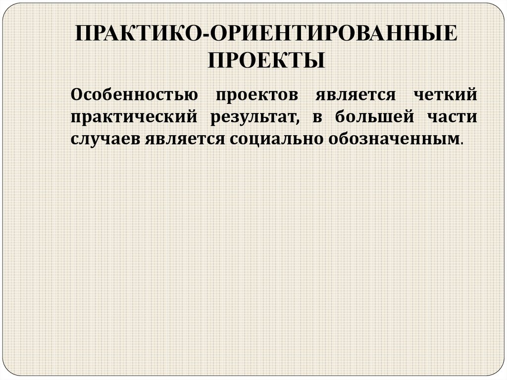 Практико ориентированными программами. Практико ориентированный проект особенности. Практико-ориентированный проект это. Практико-ориентированный проект методы исследования.