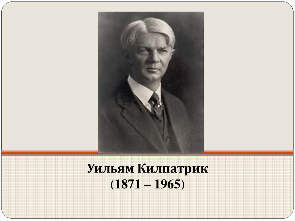 Основоположником метода проектов в обучении был к д ушинский дж дьюи дж джонсон коллингс