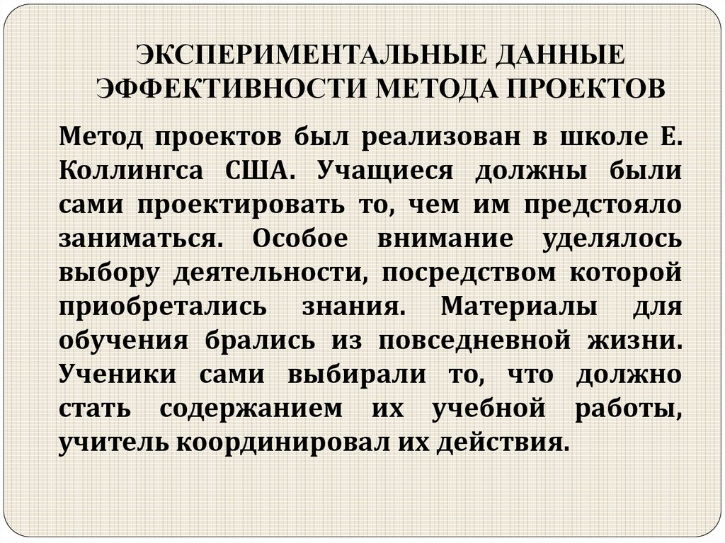 Коллингс е опыт работы американской школы по методу проектов м 1926