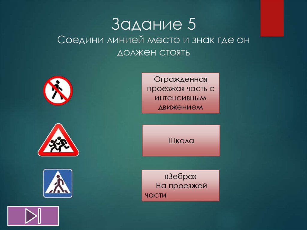 Линия место. Соедини линией знак и место, где он должен стоять. Задание соедините линией дорожные знаки. Знак где. Символ место где.