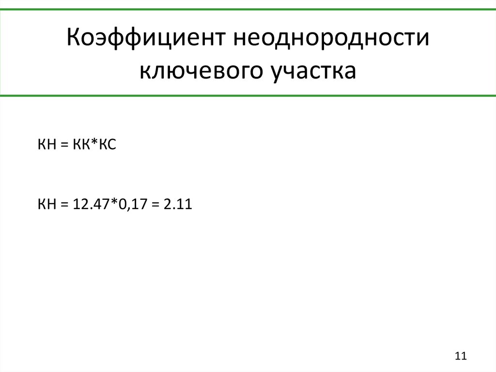 Коэффициент неоднородности ключевого участка