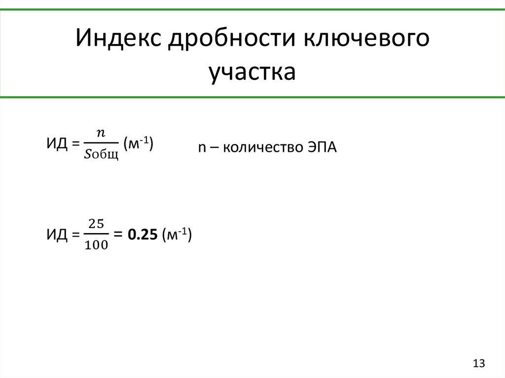 Индекс дробности ключевого участка
