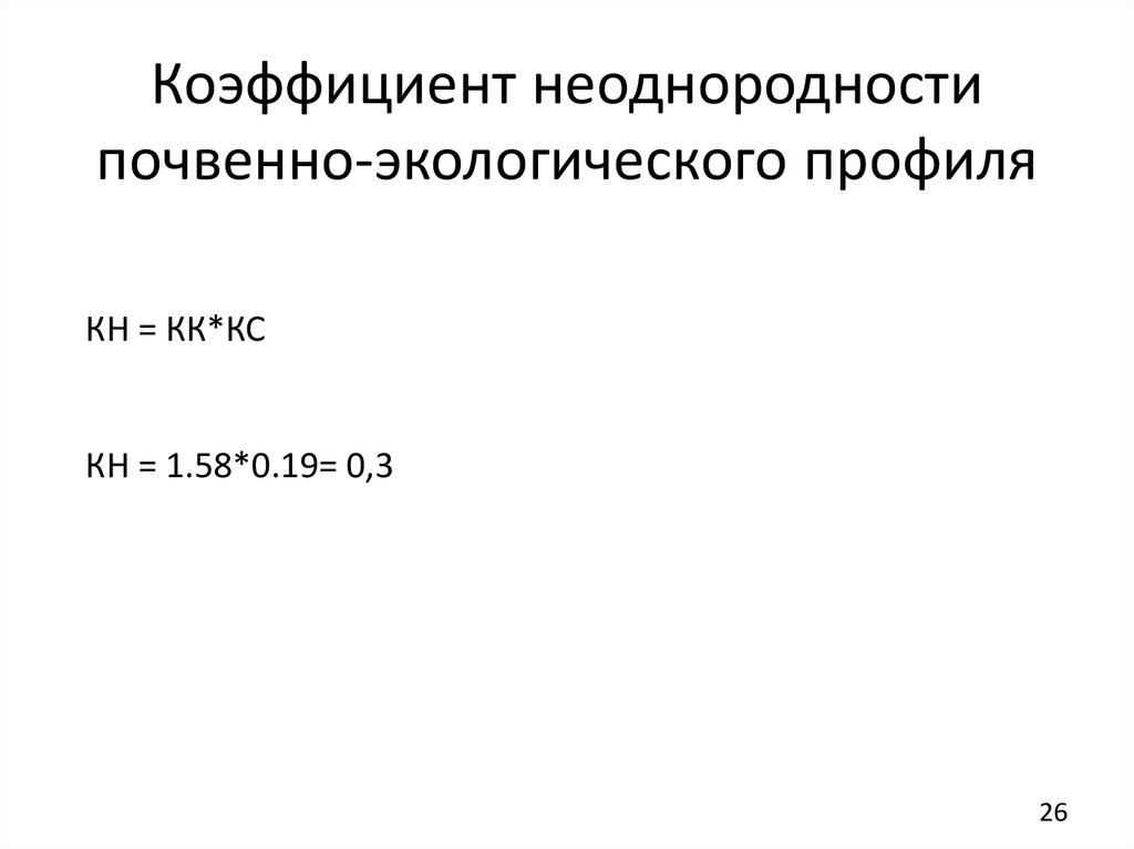 Коэффициент неоднородности почвенно-экологического профиля