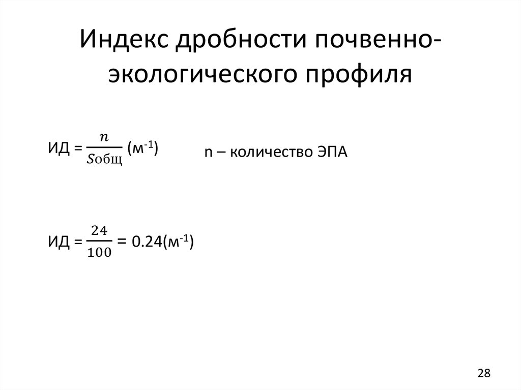 Индекс дробности почвенно-экологического профиля