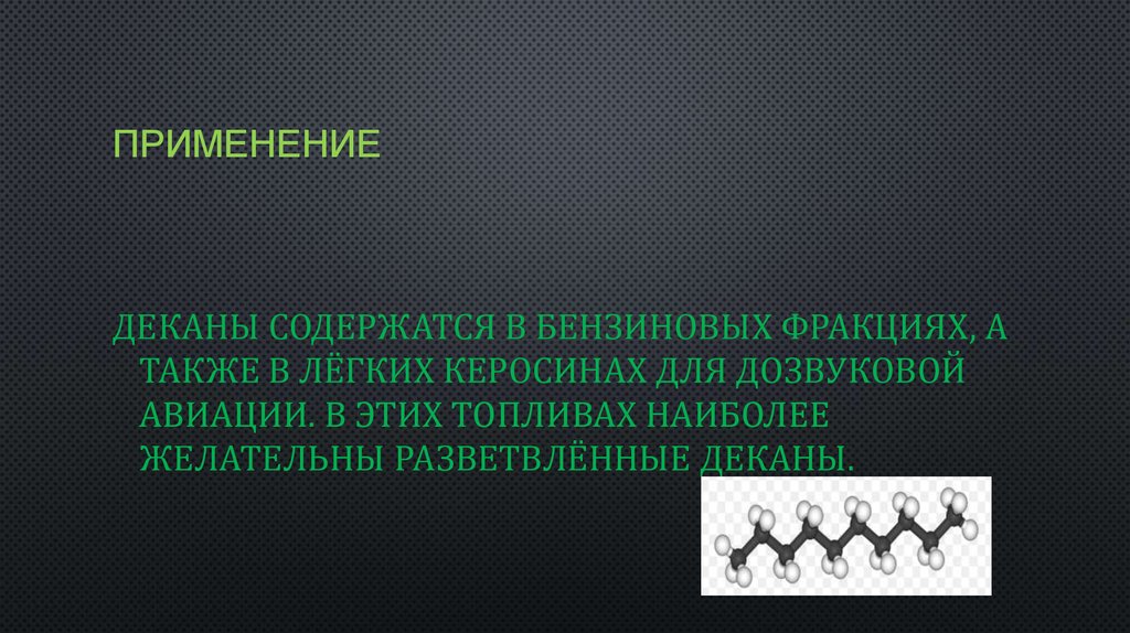 Применение