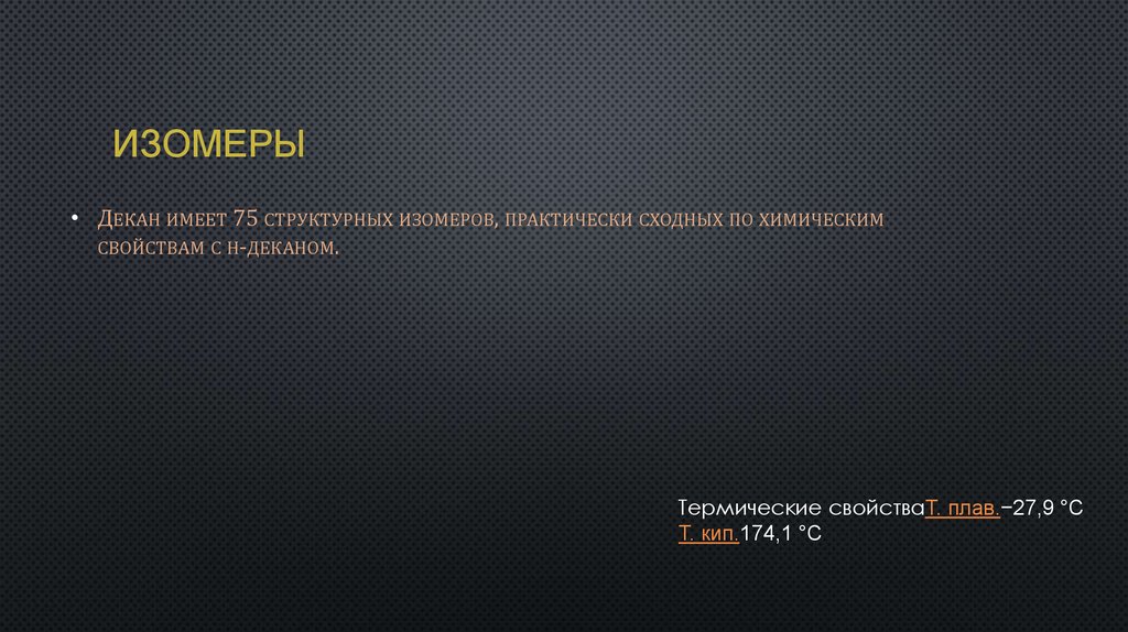 Декан относится к. Химические свойства декана. Декан формула. Декан структурная формула. Н-декан формула.