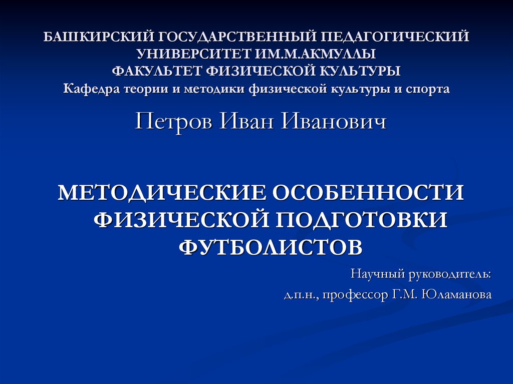 Особенности технической подготовки футболистов презентация