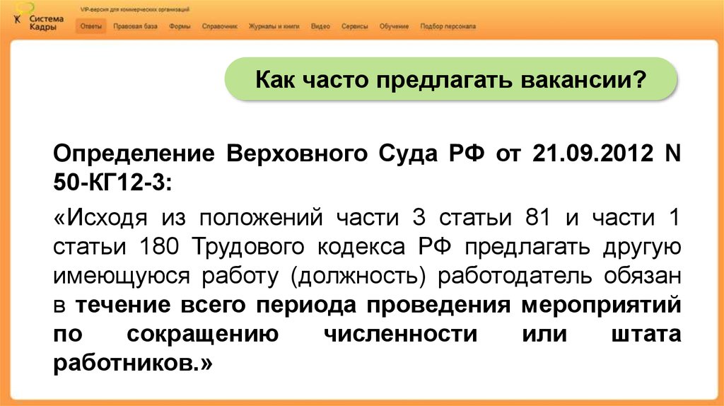 Чаще предлагать. Вакансия это определение. 180 ТК РФ. Статья 180 ТК РФ. 180 ТК Размеры.