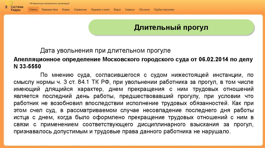 Определение московского. Дата увольнения. Длительный прогул. Какой день является последним при увольнении. Дата по мнению судов.