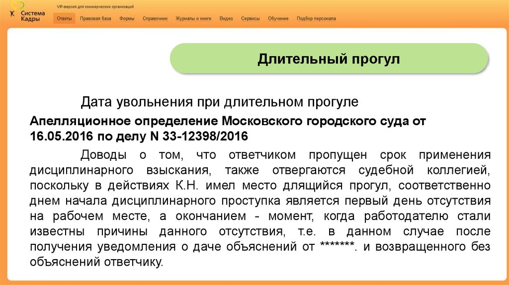 Определение московского. Дата увольнения. Увольнение из городского суда. Когда увольнять при длительном прогуле Дата увольнения. Определение Московского городского суда от 18.03.2016 по делу n 4г-2493/2016.