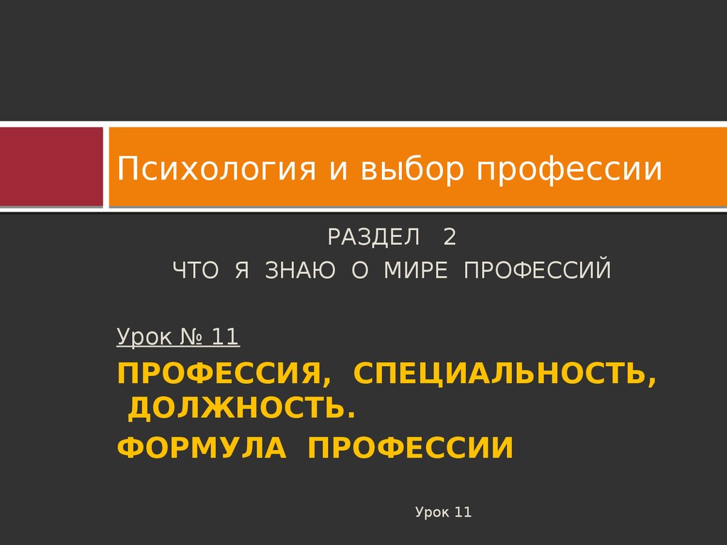 Психология выбора. Психология и выбор профессии. Профессия специальность должность формула профессии. Резапкина психология и выбор профессии.