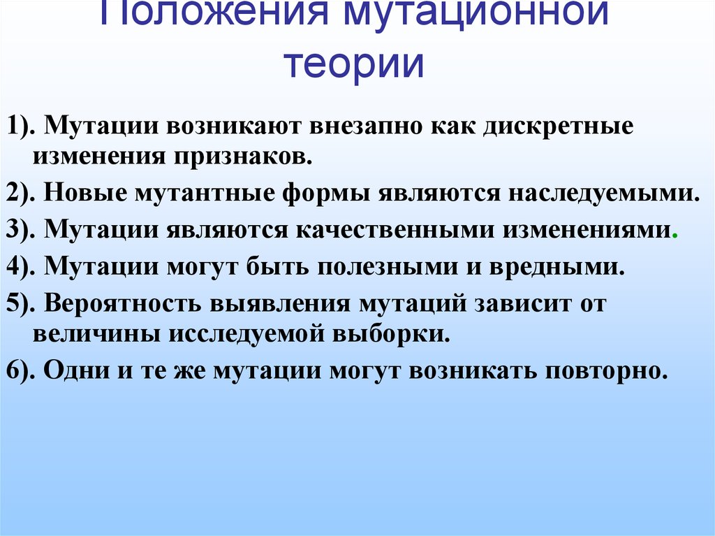 Изменение признаков. Основные положения мутационной теории. Назовите основные положения мутационной теории. Мутационная теория антропогенеза. Положение мутации теории.