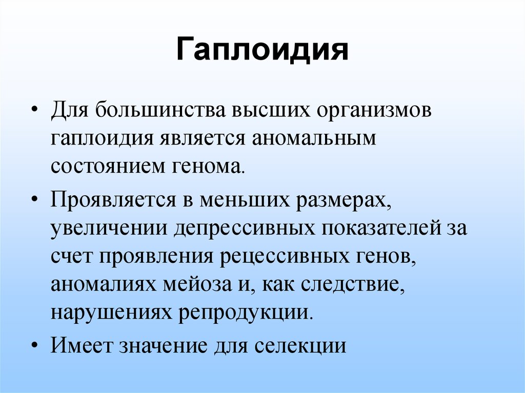 Высшие организмы. Гаплоидия. Гаплоидия мутация. Гаплоидия примеры. Гаплоидия у растений.