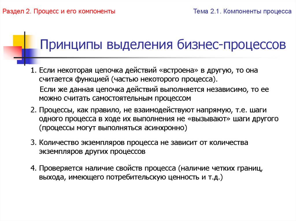 Принципы выделения. Принципы выделения бизнес-процессов. Основные принципы выделения бизнес-процессов. Критерии выделения бизнес процессов. Принцип выделения главного.