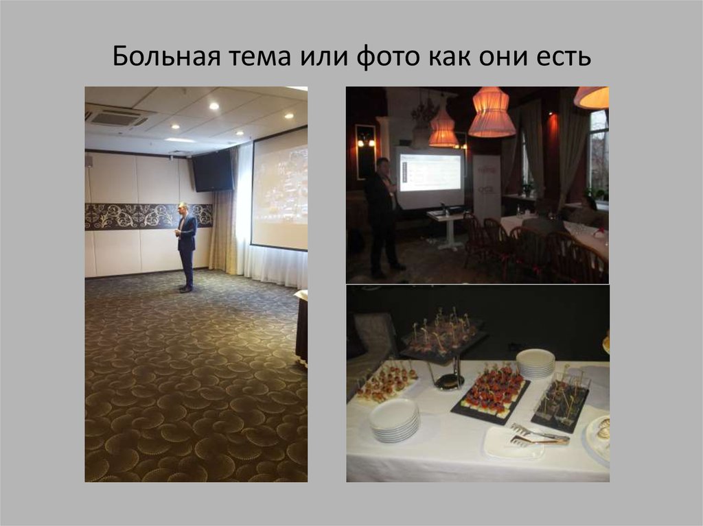 Больная тема или фото как они есть