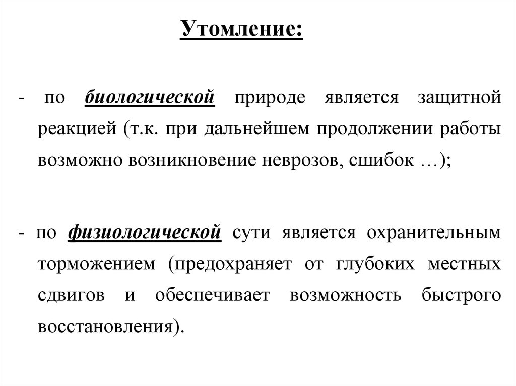 Возможно возникновение. Утомление. Биологическое утомления. Утомление? А. физиологической защитной реакцией. Утомление по биологическим.