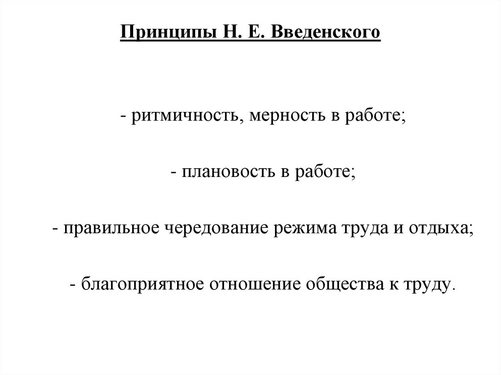 Принцип н. Принцип ритмичности. Принцип н=н. Целенаправленная деятельность физиология.